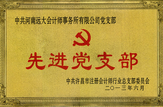 先進(jìn)黨支部，.jpg