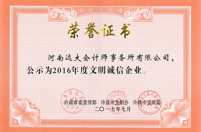 2016年度文明誠(chéng)信企業(yè)榮譽(yù)證書，.jpg