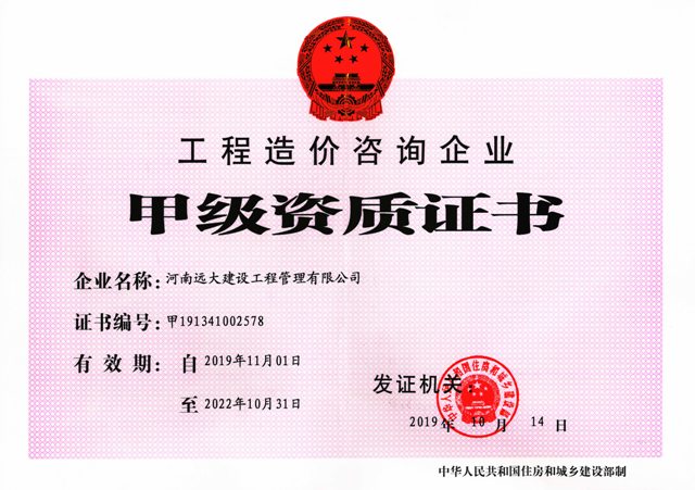 工程造價(jià)甲級(jí)資質(zhì)證書.jpg